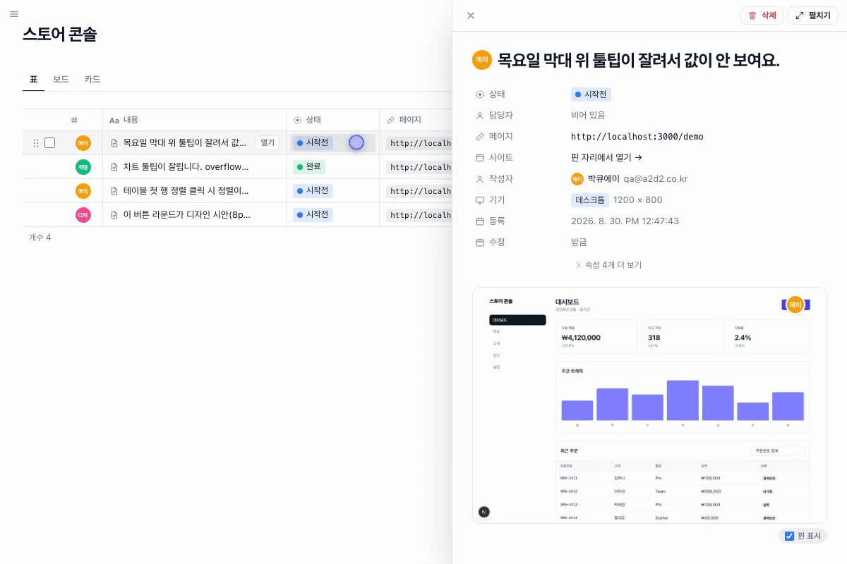 목록에서 핀을 열면 남긴 순간의 화면과 페이지 주소·기기·해상도가 이미 함께 들어 있다